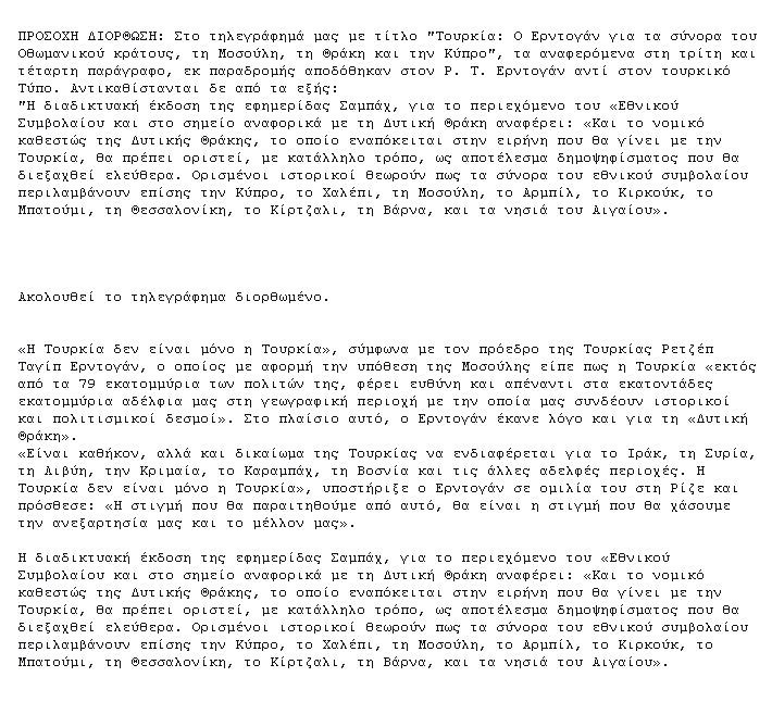  Ο Ερντογάν ποτέ δεν είπε για δημοψήφισμα στη Δυτική Θράκη
