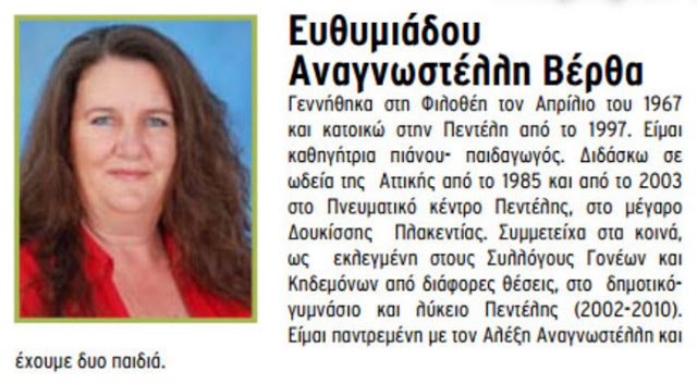 Στέλεχος του ΣΥΡΙΖΑ η μουσική επιμελήτρια του ΟΑΣΑ Στέλεχος του ΣΥΡΙΖΑ η μουσική επιμελήτρια του ΟΑΣΑ