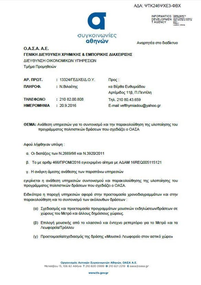 Στέλεχος του ΣΥΡΙΖΑ η μουσική επιμελήτρια του ΟΑΣΑ Στέλεχος του ΣΥΡΙΖΑ η μουσική επιμελήτρια του ΟΑΣΑ