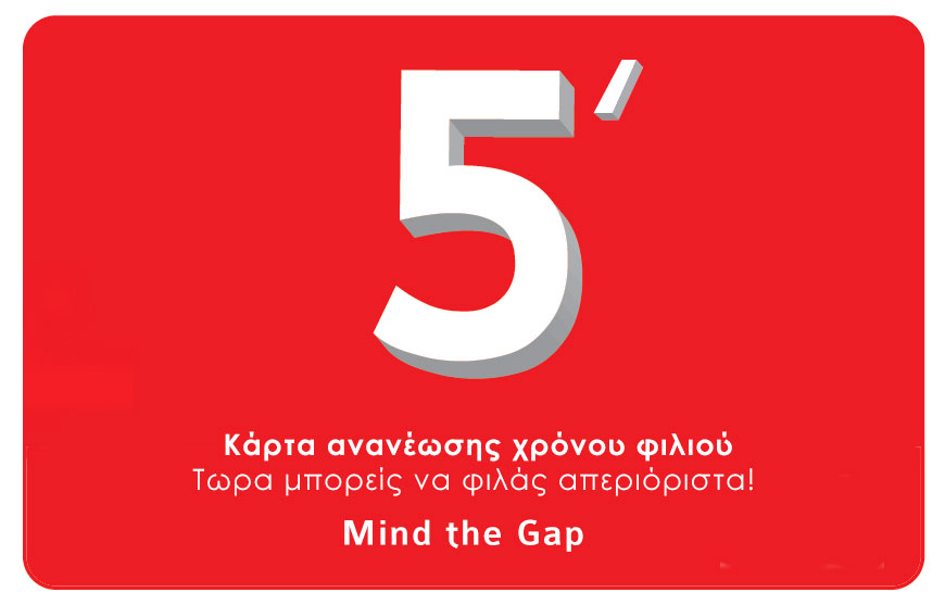 O Mind the Gap σού δίνει τώρα τη δυνατότητα να ανανεώσεις τον χρόνο φιλιού σου 