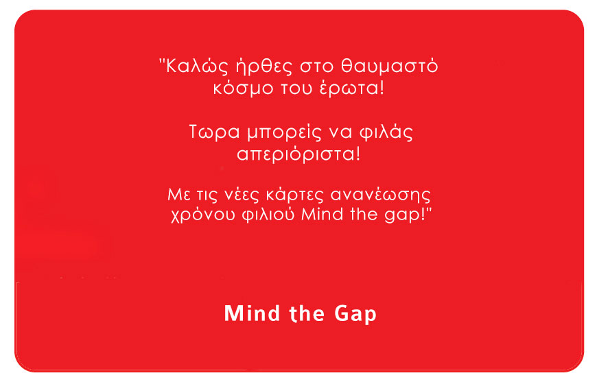 O Mind the Gap σού δίνει τώρα τη δυνατότητα να ανανεώσεις τον χρόνο φιλιού σου 