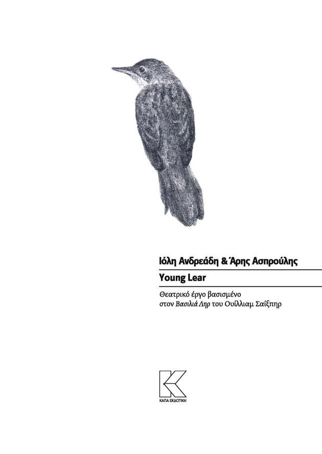 Άρης Ασπρούλης. Ο άνθρωπος πίσω από τις αγαπημένες σου παραστάσεις, Άρης Ασπρούλης, Young Lear, Ιολή Ανδρεάδη, συνέντευξη, θέατρο, θέατρο Θησείον, επικοινωνία