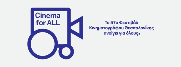 Ειδικές παροχές για ΑΜΕΑ στο Φεστιβάλ Θεσσαλονίκης