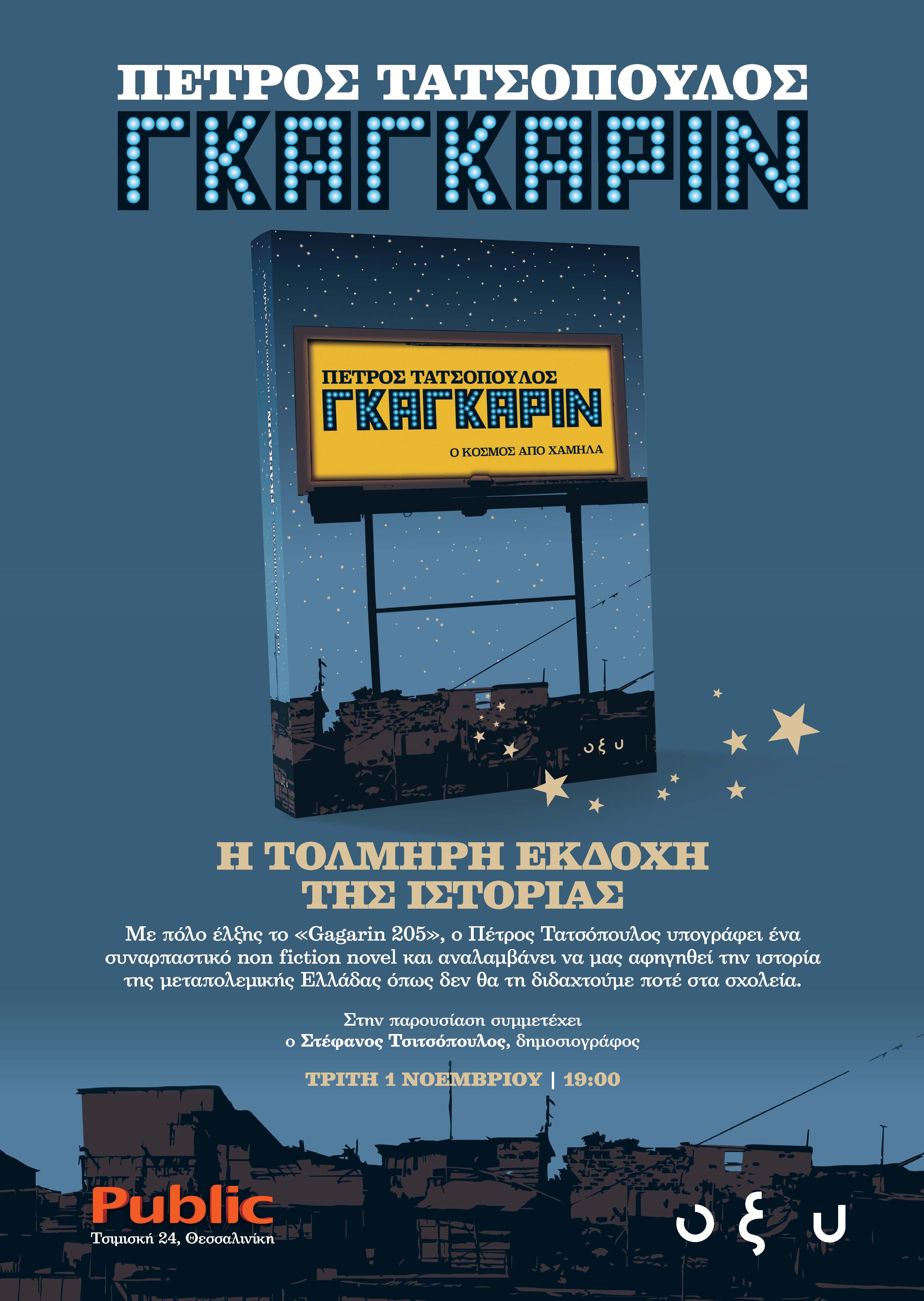 Διαβάσαμε το "Γκαγκάριν" του Πέτρου Τατσόπουλου Διαβάσαμε το "Γκαγκάριν" του Πέτρου Τατσόπουλου