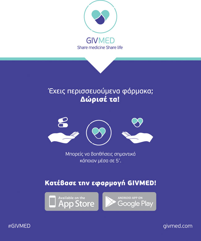Η δωρεάν εφαρμογή για να πιάσουν τόπο τα φάρμακα που σου περισσεύουν