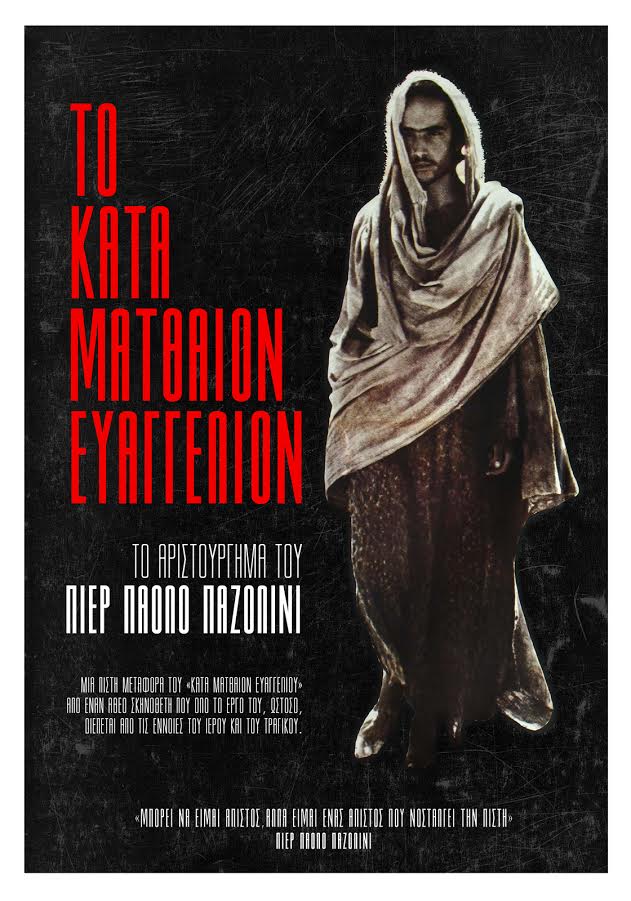 Πιερ Πάολο Παζολίνι- 41 χρόνια απουσίας Πιερ Πάολο Παζολίνι- 41 χρόνια απουσίας