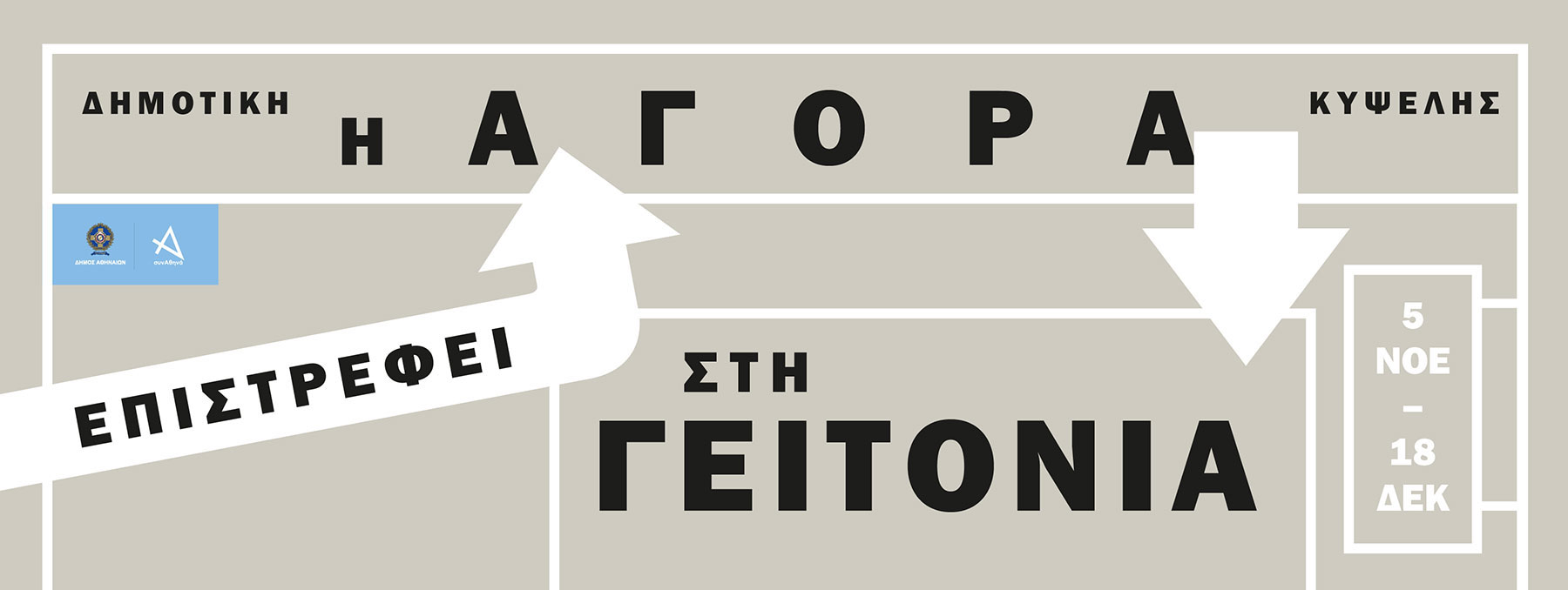 Και πάλι εν δράσει η Δημοτική Αγορά Κυψέλης