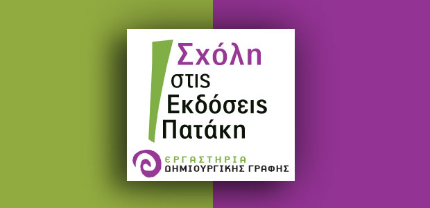 Δύο υποτροφίες από τη Σχόλη στις Εκδόσεις Πατάκη