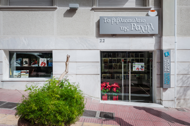 βιβλιοπωλείο, εκδόσεις Καπόν, συγγραφείς, βιβλίο, εγκαίνια, Το Βιβλιοπωλείο της Ραχήλ