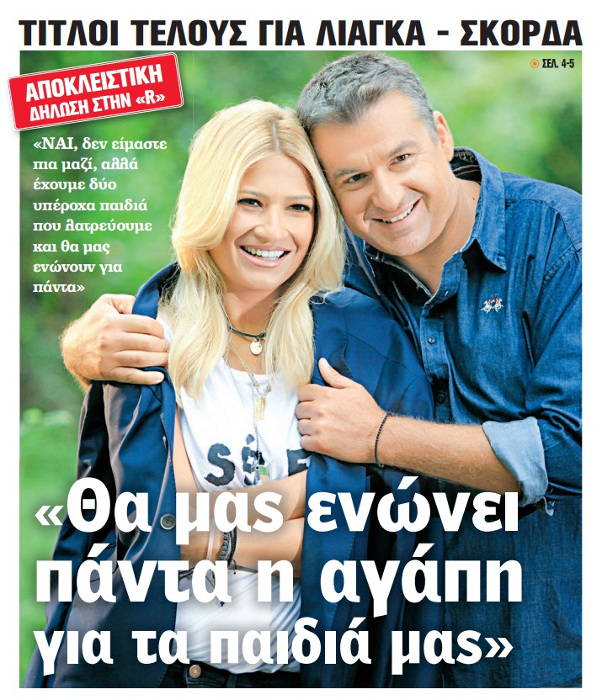  «Ναι δεν είμαστε πια μαζί»