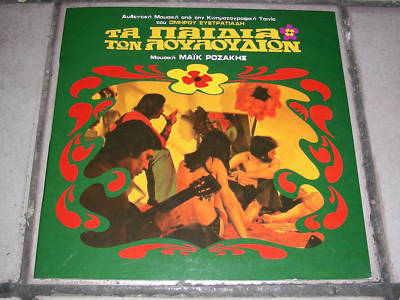 Μάικ Ροζάκης - Τα παιδιά των Λουλουδιών