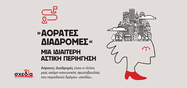 Η «Σχεδία» διοργανώνει τις «Αόρατες διαδρομές» με ξεναγούς νυν και πρώην αστέγους