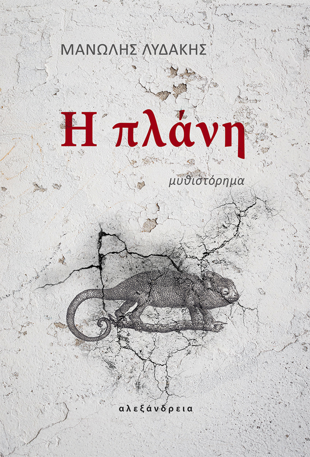 «Η Πλάνη» του Μανώλη Λυδάκη κυκλοφορεί από τις εκδ. Αλεξάνδρεια «Η Πλάνη» του Μανώλη Λυδάκη κυκλοφορεί από τις εκδ. Αλεξάνδρεια