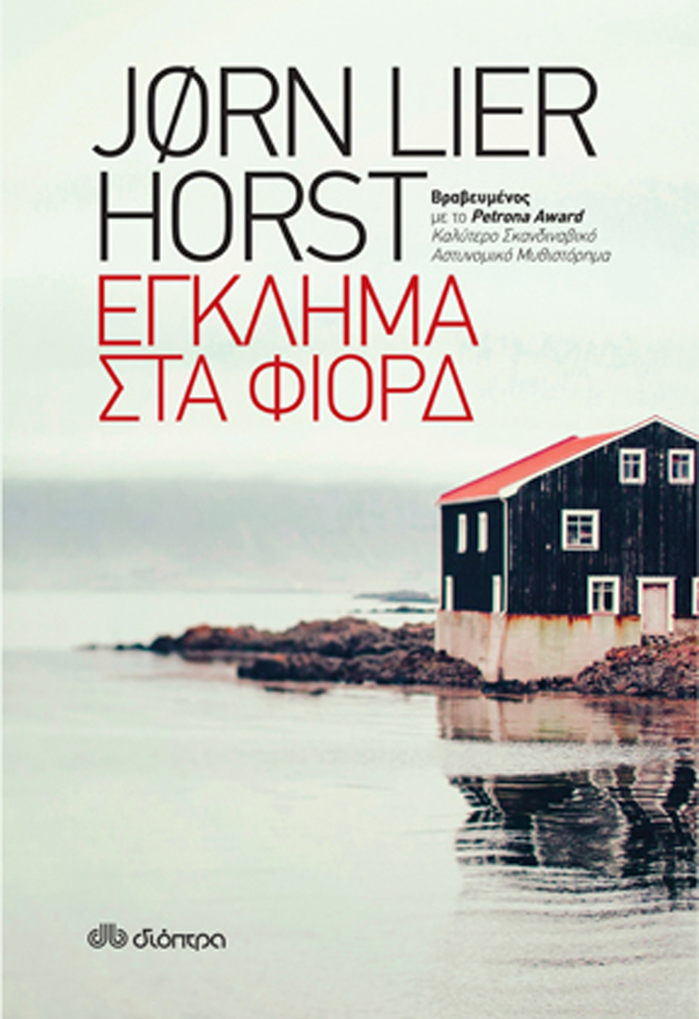 Jørn Lier Horst, Έγκλημα στα Φιορδ, εκδόσεις Διόπτρα, best seller