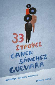 33 Στροφές  Canek Sanchez