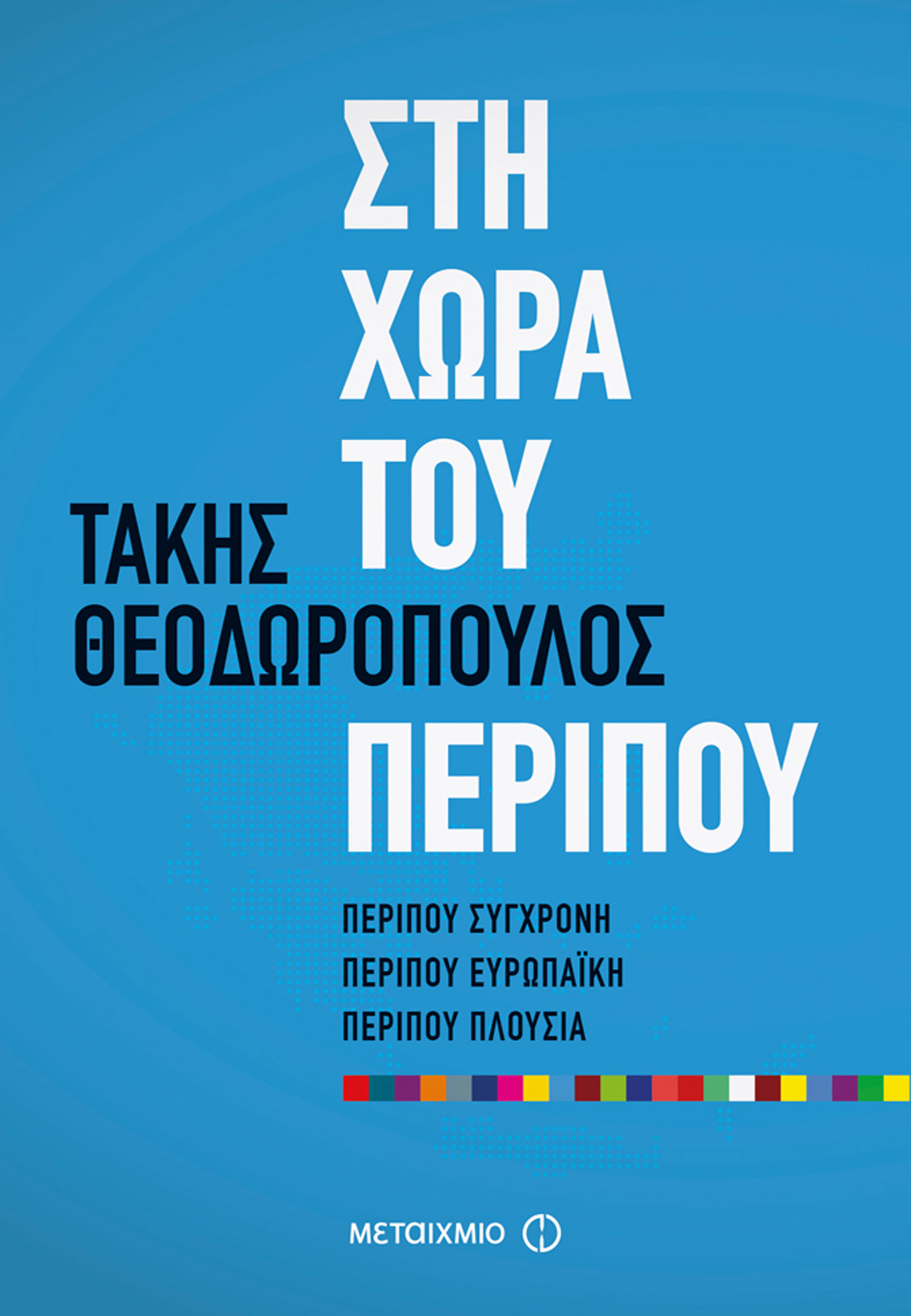 Στη χώρα του περίπου Στη χώρα του περίπου