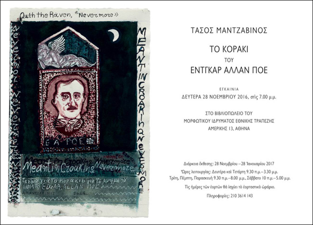 Ο Edgar Allan Poe μέσα από τα μάτια του Τάσου Μαντζαβίνου