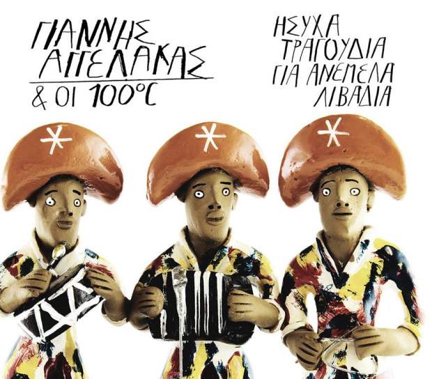 Aκούστε το «Μόνο από τη λύπη σου» του Γιάννη Αγγελάκα και των 100° C