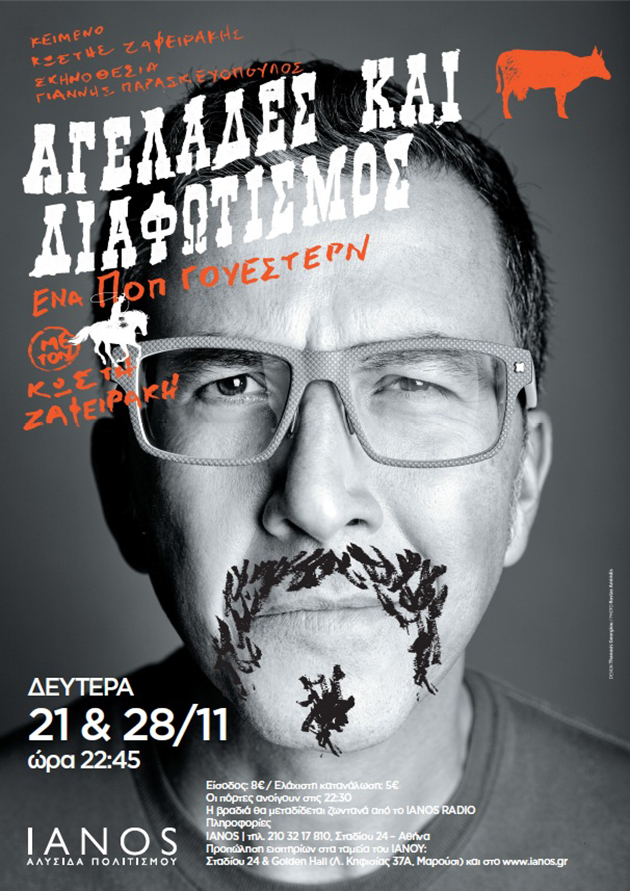 «Αγελάδες και Διαφωτισμός», Κωστής Ζαφειράκης