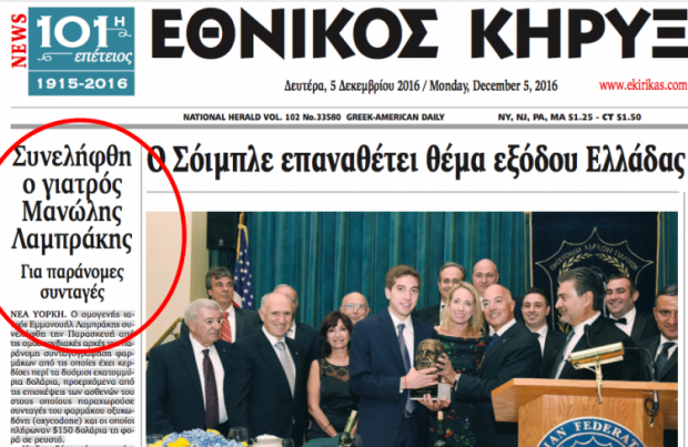 Σύλληψη Έλληνα γιατρού και συνεργάτη του Σώρρα στις ΗΠΑ Σύλληψη Έλληνα γιατρού και συνεργάτη του Σώρρα στις ΗΠΑ