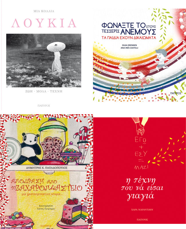 εκδόσεις πάπυρος