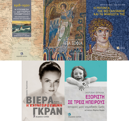 εκδοσεις καπον