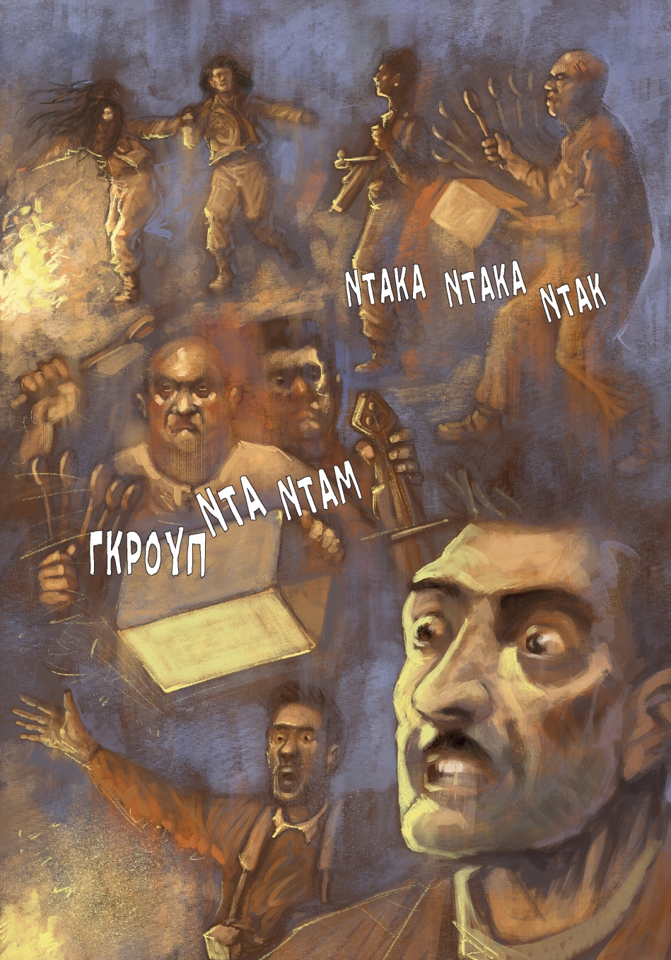 Μία απίστευτη, αληθινή ιστορία με παραισθησιογόνα και αντάρτες, σε ένα ελληνικό graphic novel 