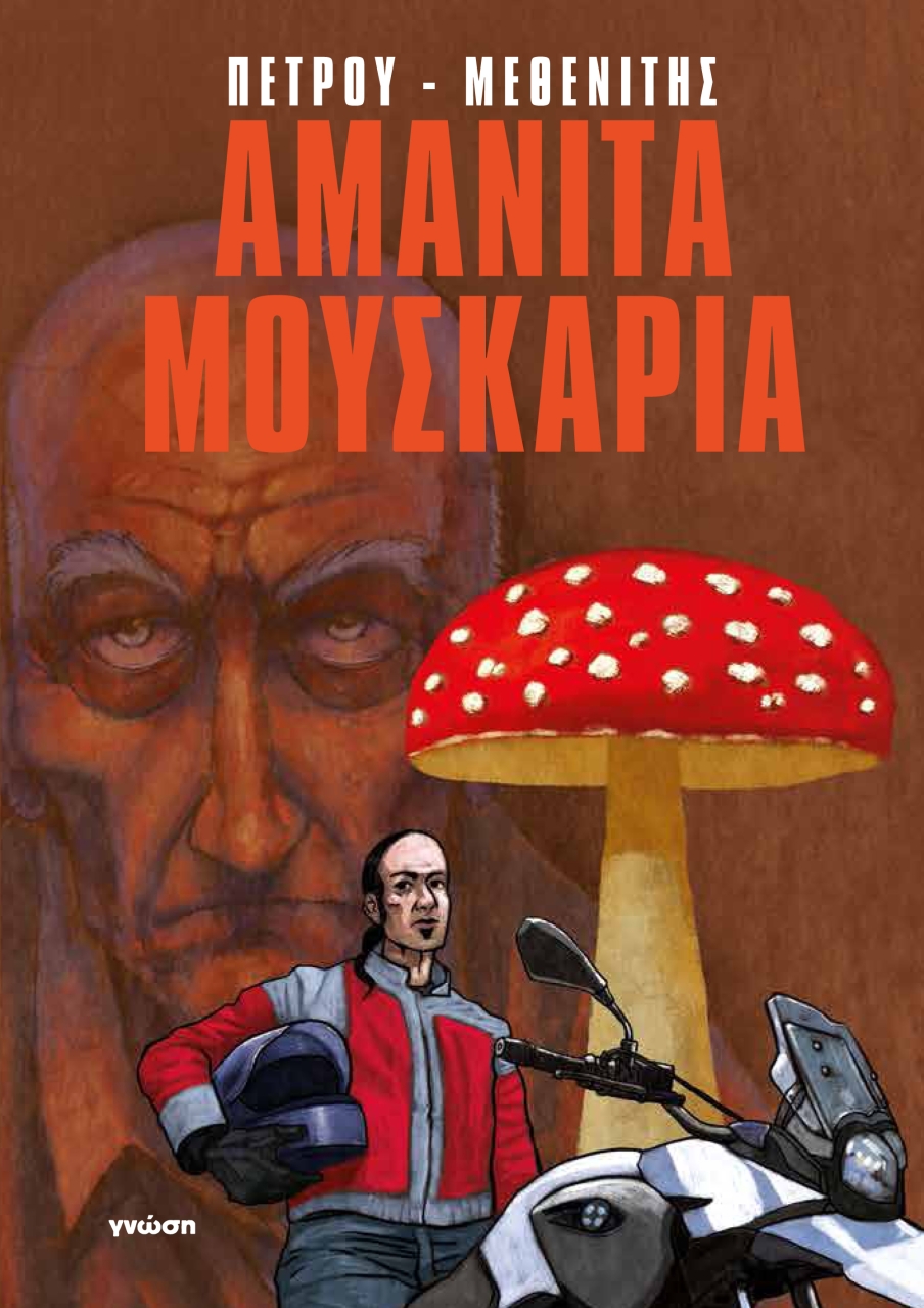Μία απίστευτη, αληθινή ιστορία με παραισθησιογόνα και αντάρτες, σε ένα ελληνικό graphic novel 