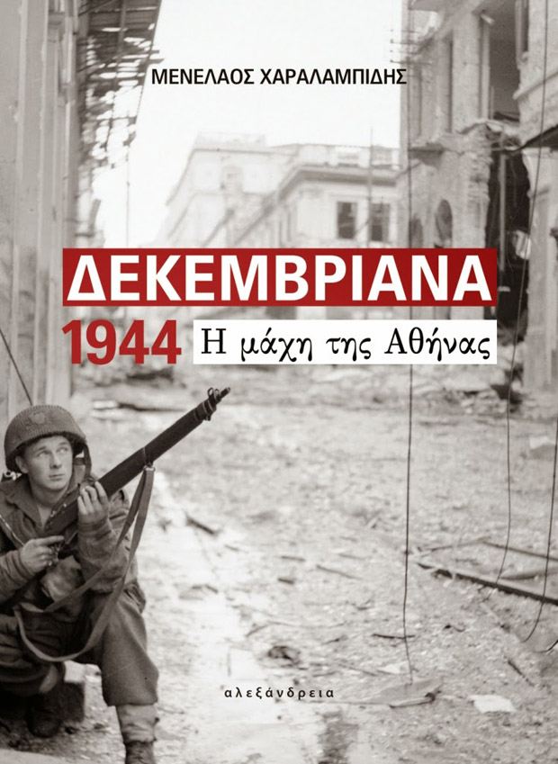 Δεκεμβριανά 1944. Τα ίχνη μιας μάχης στην Αθήνα