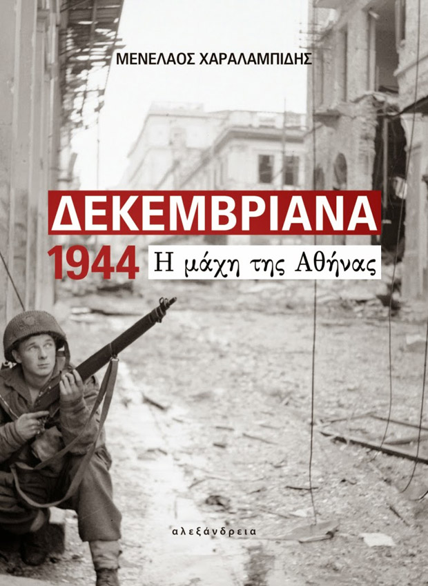 Δεκεμβριανά 1944. Τα ίχνη μιας μάχης στην Αθήνα Δεκεμβριανά 1944. Τα ίχνη μιας μάχης στην Αθήνα