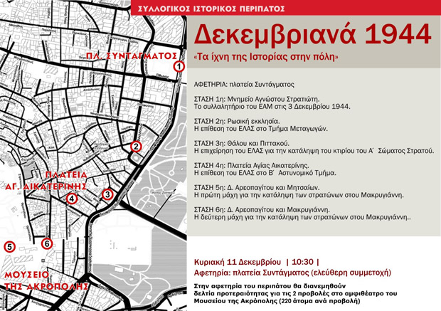 Δεκεμβριανά 1944. Τα ίχνη μιας μάχης στην Αθήνα Δεκεμβριανά 1944. Τα ίχνη μιας μάχης στην Αθήνα