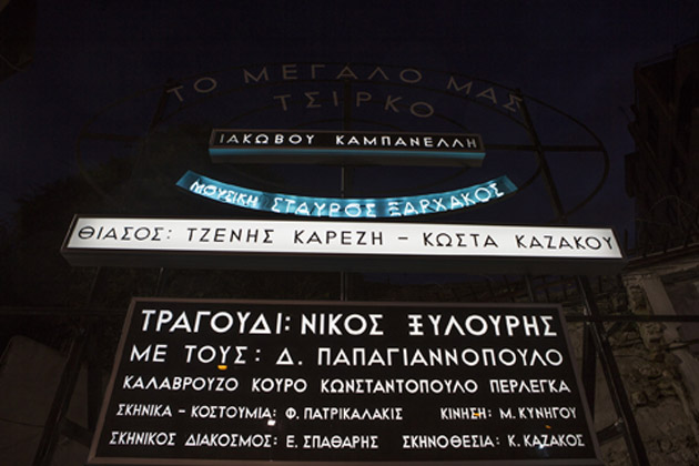 Σε ένα πάρκινγκ στη Βικτώρια ο Ζάφος Ξαγοράρης με τον ΝΕΟΝ στήνουν την «Παράσταση»