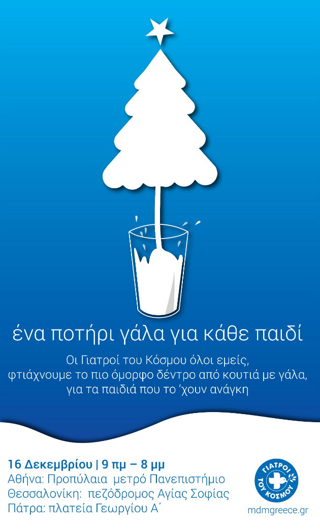  Δέντρα των Γιατρών του Κόσμου σε Αθήνα, Θεσσαλονίκη και Πάτρα.