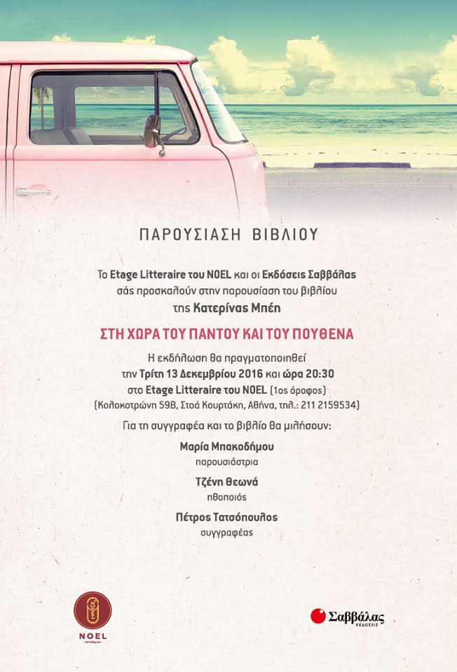 Η Κατερίνα Μπέη παρουσιάζει την Χώρα του Παντού και του Πουθενά Η Κατερίνα Μπέη παρουσιάζει την Χώρα του Παντού και του Πουθενά