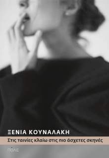 Ξένια Κουναλάκη