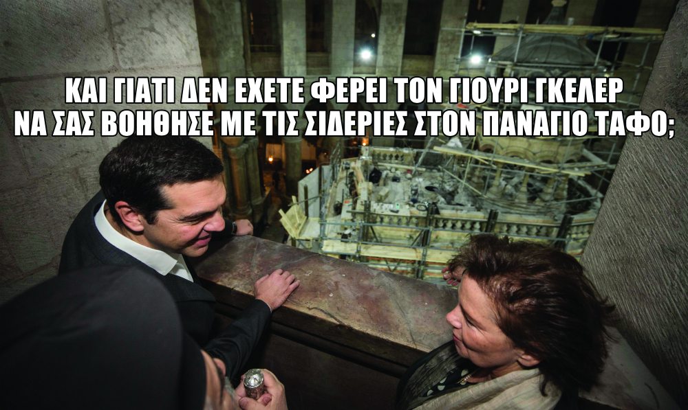 Αλέξης Τσίπρας Πανάγιος Τάφος 