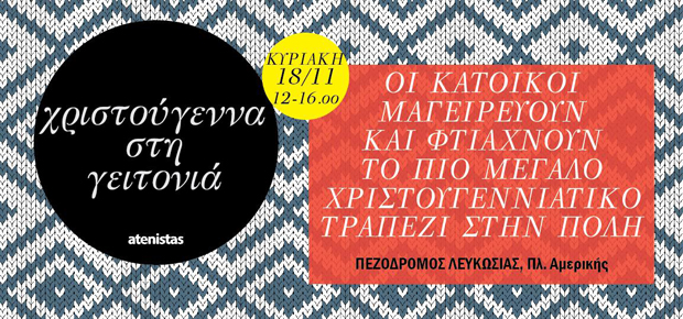 Χριστούγεννα στη Γειτονιά από τους Atenistas