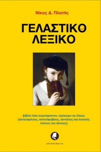 Νίκος Πλατής, «Γελαστικό Λεξικό» Νίκος Πλατής, «Γελαστικό Λεξικό»