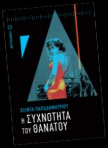 Η συχνότητα του θανάτου, Χίλντα Παπαδημητρίου