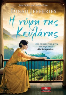 Η νύφη της Κεϋλάνης,  Dinah Jefferies