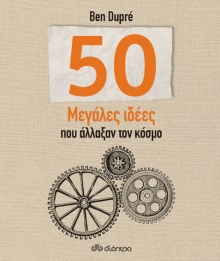 50 μεγάλες ιδέες που άλλαξαν τον κόσμο, Ben Dupre