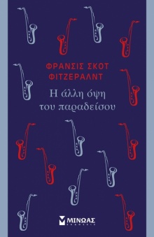 Η άλλη όψη του Παραδείσου, Φράνσις Σκοτ Φιτζέραλντ