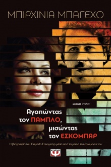 Αγαπώντας τον Πάμπλο, μισώντας τον Εσκομπάρ,  Μπιρχίνια Μπαγιέχο