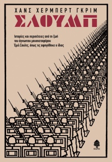 Σλουμπ Χανς, Χέρμπερτ Γκριμ