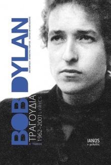 Bob Dylan - Τραγούδια 1962-2001, Α΄ Τόμος