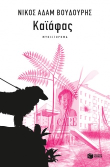 Καϊάφας, Νίκος Αδάμ Βουδούρης