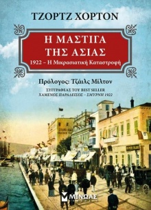 Η μάστιγα της Ασίας, Τζορτζ Χόρτον