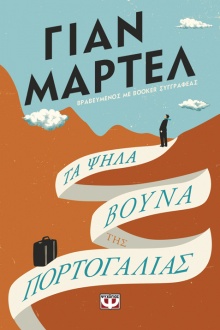 Τα ψηλά βουνά της Πορτογαλίας, Γιαν Μαρτέλ