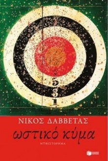 Ωστικό κύμα, Νίκος Δαββέτας