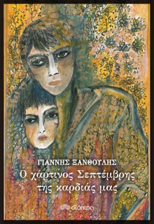 Ο χάρτινος Σεπτέμβρης της καρδιάς μας, Γιάννης Ξανθούλης